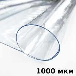 Пленка ПВХ (мягкие окна) 1000 мкм (морозостойкая до -25С) Ширина-140см  в Канске
