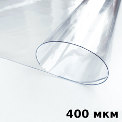 Пленка ПВХ (мягкие окна) 400 мкм (морозостойкая до -25С) Ширина-140см  в Канске